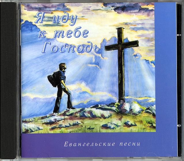 Ich komme zu Dir, Herr - russisch