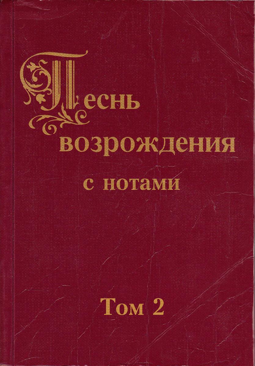 Песнь возрождения с нотами Том 2 - Vergriffen Песнь возрождения с нотами Том 2 - Vergriffen