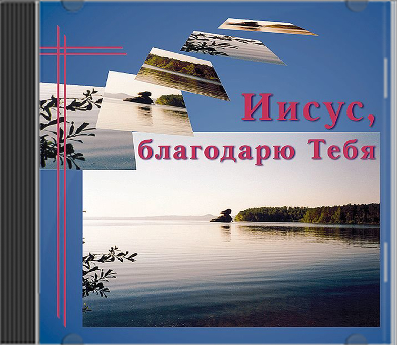 Jesus, ich danke Dir - russisch Jesus, ich danke Dir - russisch